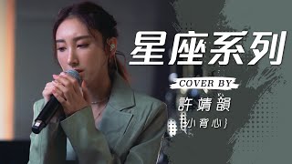 難道喜歡處女座 \u0026 可惜我是水瓶座 \u0026 無人知道雙子座 cover by 許靖韻 Angela Hui 小背心