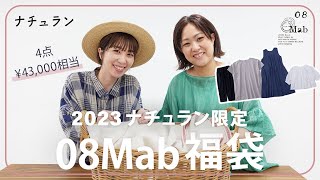 【福袋2023 夏】4点 ￥43000相当 08Mab福袋/着回し力抜群！人気の08Mab/シックな色味の豪華4点セット