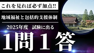 【地域福祉と包括的支援体制】社会福祉の原理と政策 2025年度社会福祉士１問１答‼︎