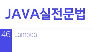 [자바 실전문법]46강-Lambda