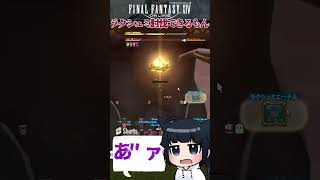 【#FF14 】リベンジなのに結局落下祭りになるヒカセン【Final Fantasy XIV/FFXIV】【ゲーム実況/井上ゆきた。】 #shorts #vtuber