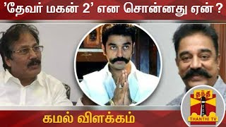 EXCLUSIVE | 'தேவர் மகன் 2' என சொன்னது ஏன்...? - கமல் விளக்கம் | Thevar Magan 2 | Kamal Haasan