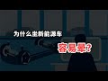 本來不暈車，但是一坐新能源車就暈，這是為什麼？︱嘿電HIEV