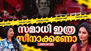 കുടുംബത്തിന് സമാധി ആയിരിക്കാം, സ്റ്റേറ്റിന് മിസ്സിംഗ്‌ കേസ് ആണ് | Neyyattinkara Samadhi Case