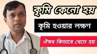 কৃমি হওয়ার লক্ষণ # বার বার পেটে কৃমি হয় কেনো # ঔষধ কখন খেতে হয়