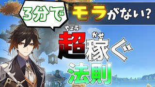 【原神】モラが足りないならこれをして!!モラを集める方法5選【げんしん】