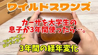 ワイルドスワンズ･息子の大学合格祝いにカーサをプレゼントしてから約3年経ちました😁どんな経年変化になったでしょうか⁉️