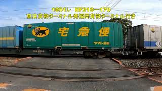 岩国市を通過する　1051レ　EF210－170　1053レ　EF210－120　3月4日