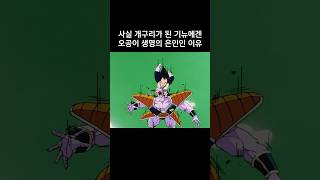 사실 기뉴에게 오공이 생명의 은인인 이유 #드래곤볼 #dragonball