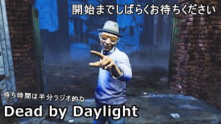 《アーカイブ》#16［雑談少な目？新チャプター来たので遊び中心の回］【Dead by Daylight（デッドバイデイライト）】“待ち時間は半分ラジオ放送的な”実況＠たりおん