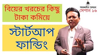 বিয়ের খরচের কিছু টাকা কমিয়ে স্টার্টআপ ফান্ডিং- সেশান ১৬