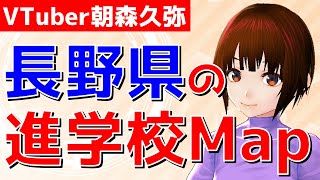 【進学校Map】長野県の進学校事情を語る【VTuber朝森久弥】