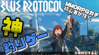 【BLUE PROTOCOL】釣りが面白いゲームは神ゲー＝ブルプロは神ゲー！人生初MMORPGやるぞおおおおおおおおお！！！！！【ブループロトコル】※ネタバレあり