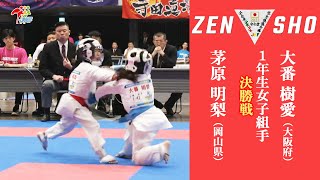 【決勝！】「第23回全日本少年少女空手道選手権大会」1年生女子組手 決勝戦！ 茅原明梨 vs 大番樹愛