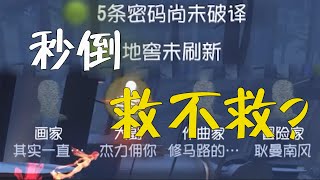 第五人格：队友开局秒倒该不该去救？#第五人格 #第五人格ハンター