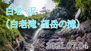 2021/07/04 白老・沢登（白老滝・望岳の滝）