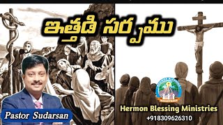 ఇత్తడి సర్పము/ittadi sarpamu/ Latest Telugu Good Friday Message by Pastor Sudarsan #vijayasudarsan