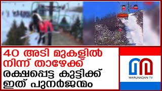 സ്‌കി ലിഫ്റ്റില്‍ താഴെ വീണ കുട്ടിക്ക് അത്ഭുതകരമായ രക്ഷപ്പെടല്‍ | A child who fell down from ski lift