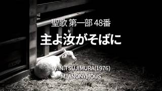 聖歌48番「主よ汝がそばに」【世界平和統一家庭連合】