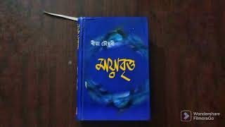 মায়াবৃত্ত - ৰীতা চৌধুৰী / Mayabritto - Rita Choudhary / Audiobook - part 15