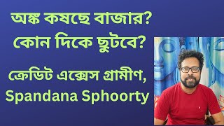 ক্রেডিট এক্সেস গ্রামীণ, Spandana Sphoorty-মাইক্রোফিনান্স স্টক গুলোতে গতি! চুপচাপ বাজার!