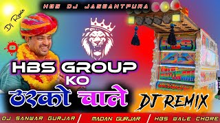 💥HBS Ko Tharko Chale pura Sahar me !! एचबीएस को ठरको चाले पूरा शहर में 💥Madan Gurjar DJ 🔥remix hbsdj