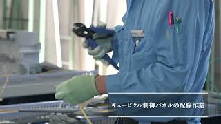 キュービクル（高圧受電設備）組立て