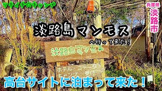 【ツキイチ☆キャンプ】#35 淡路島マンモス　兵庫県キャンプ場