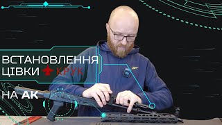 Встановлення цівки КРУК на АК #orkovnet #ak #крук #збройовий