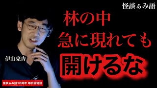 【林の中の異質な場所】急に現れても開けるな/伊山亮吉《怪談ぁみ語10周年毎日百物語 36夜目》