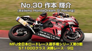 [ST1000] 作本輝介(No.30 Astemo HondaDream SI Racing) - 2024MFJグランプリ