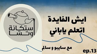 هواش مع سالم عشان يتعلم ياباني | بودكاست استكانة اوتشا