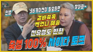 전유성의 쏘왔! 스타무당 혜송엑소시스트 편 (소문듣고 왔습니다 EP.2)논현동점집