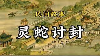 民间故事：灵蛇讨封