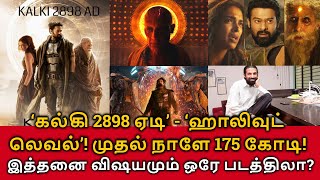 Kalki 2898 AD Movie Review! ஹாலிவுட் லெவல்! முதல் நாளே 175 கோடி வசூல்! இத்தனை  விஷயமும் ஒரே படத்திலா