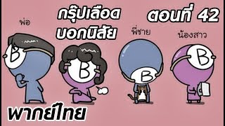 กรุ๊ปเลือดบอกนิสัย ตอนที่ 42 ครอบครัวกรุ๊ป B (พากย์ไทย)