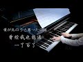 【bi.bi piano】僕が死のうと思ったのは 【钢琴】弹着弹着就哭了 曾经我也想过一了百了 中岛美嘉