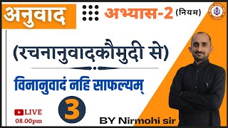 #3 ANUVAD ( Rachananuvadkaumudi se)abhyash_2_class_3 || Nirmohi  Sir || Sanskritganga ||