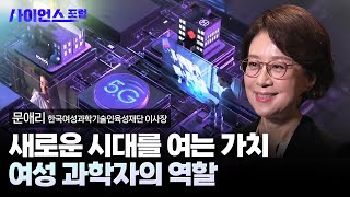 [사이언스포럼] 과학기술 패권, 여성에서 답을 찾다 / YTN 사이언스