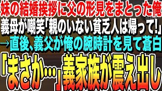 【感動する話★総集編】妹の結婚挨拶に父の形見をまとった俺。義母が嘲笑「親のいない貧乏人は帰って！」→義父、俺の腕時計を見て蒼白。「この時計…まさか…」義家族全員が震え出し【泣ける話いい話朗読】