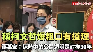 稱柯文哲爆粗口有道理 蔣萬安酸：陳時中的公開透明是封存30年