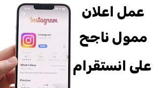 طريقة عمل اعلان ممول ناجح على الانستقرام instagram من الهاتف 2024