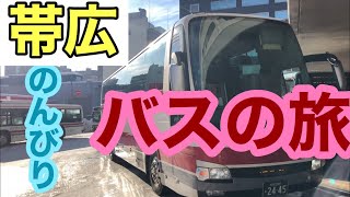 北海道1️⃣札幌から帯広へのバス旅！