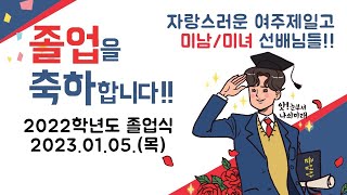 52회 여주제일고등학교 졸업식