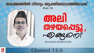 അലി തഴയപ്പെട്ടു , എങ്ങനെ? | ജമാഅത്തിൽ നിന്നും യുക്തിബോധത്തിലേക്ക്(EP#10) Sulaiman Peringathur