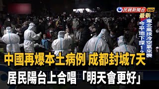 中國再爆本土病例 成都封城7天唱「明天會更好」－民視新聞