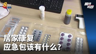 前线追踪 | 居家康复应急包该有什么？