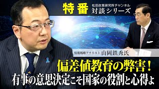 特番『偏差値教育の弊害！有事の意思決定こそ国家の役割と心得よ』ゲスト：情報戦略アナリスト　山岡鉄秀氏