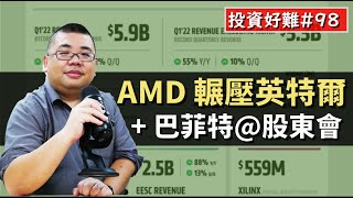 【投資好難】#98 AMD 無情輾壓 Intel  + 巴菲特@股東會