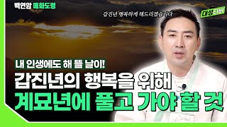 [대성TV📺] 계묘년 액운 풀고 갑진년에 행복하기 위해 해야 하는 필수 행동!! 동지행사란 무엇이며 누가 해야 할까요? [feat.인천 백연암 매화도령]